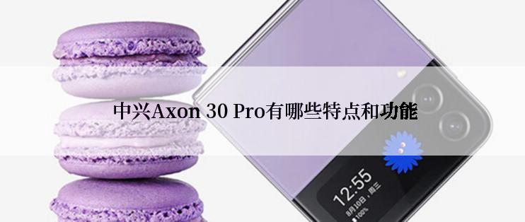  中兴Axon 30 Pro有哪些特点和功能