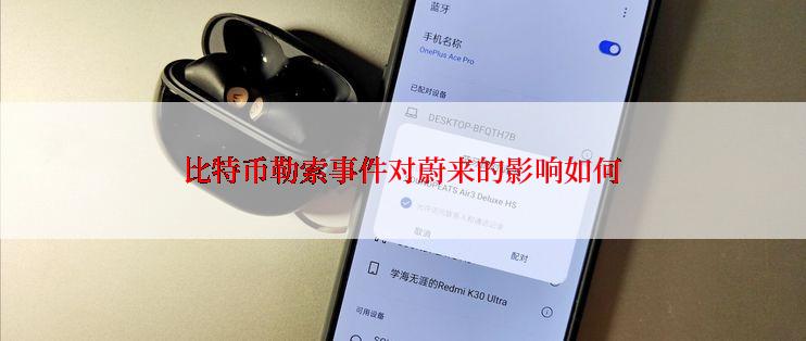 比特币勒索事件对蔚来的影响如何