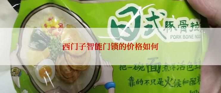 西门子智能门锁的价格如何