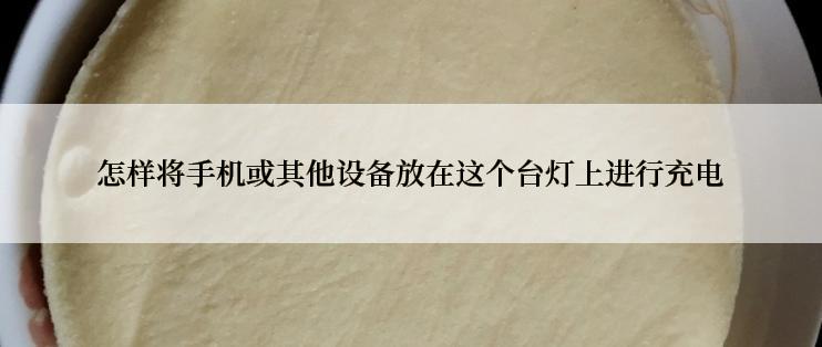 怎样将手机或其他设备放在这个台灯上进行充电