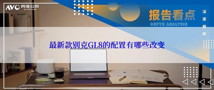 最新款别克GL8的配置有哪些改变