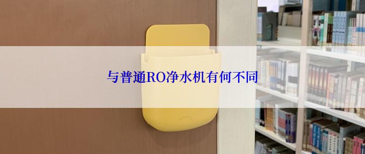 与普通RO净水机有何不同