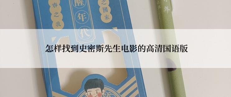  怎样找到史密斯先生电影的高清国语版