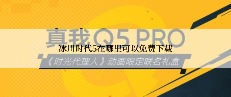 冰川时代5在哪里可以免费下载