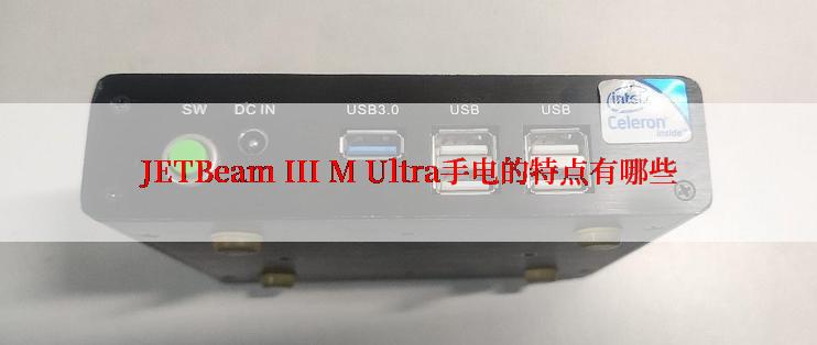 JETBeam III M Ultra手电的特点有哪些