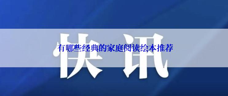  有哪些经典的家庭阅读绘本推荐