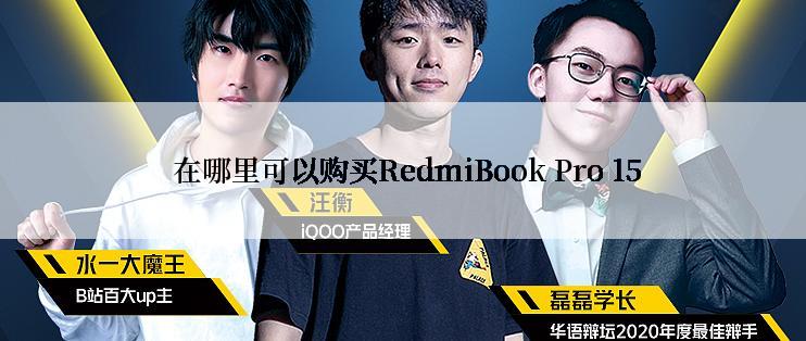  在哪里可以购买RedmiBook Pro 15