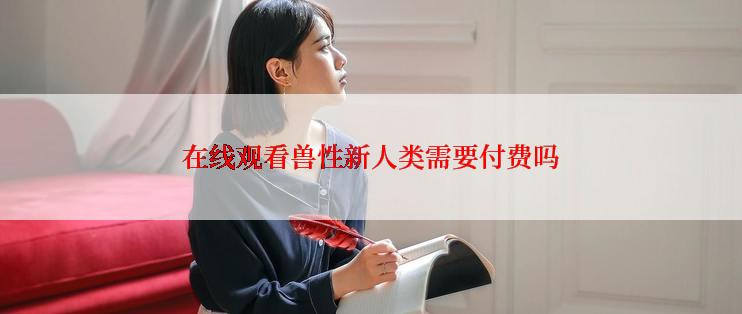 在线观看兽性新人类需要付费吗