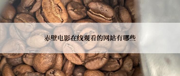 赤壁电影在线观看的网站有哪些