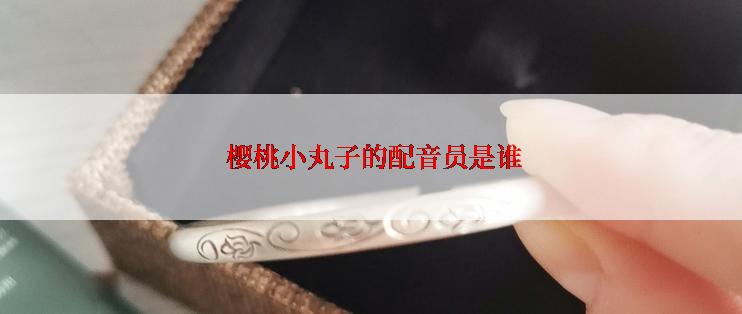  樱桃小丸子的配音员是谁