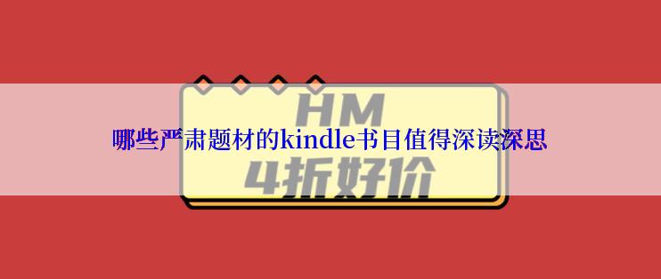 哪些严肃题材的kindle书目值得深读深思