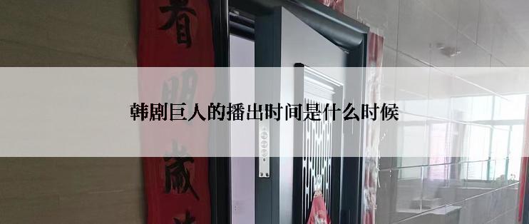 韩剧巨人的播出时间是什么时候