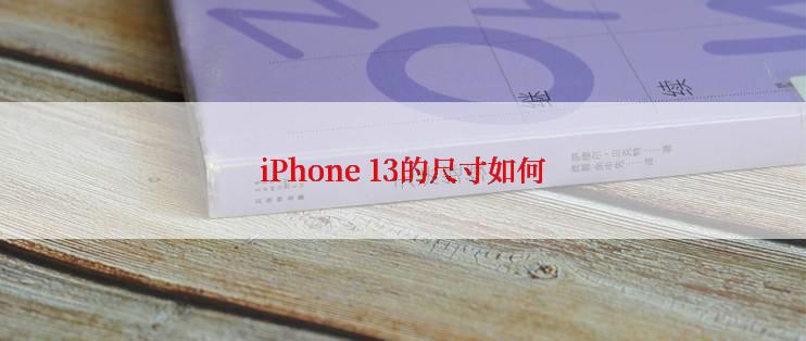 iPhone 13的尺寸如何