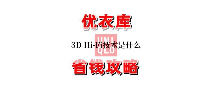 3D Hi-Fi技术是什么