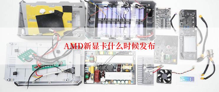 AMD新显卡什么时候发布