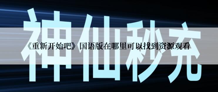 《重新开始吧》国语版在哪里可以找到资源观看