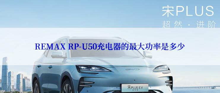 REMAX RP-U50充电器的最大功率是多少