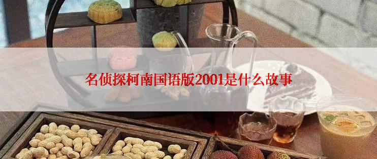 名侦探柯南国语版2001是什么故事