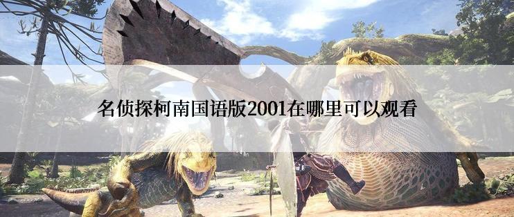 名侦探柯南国语版2001在哪里可以观看