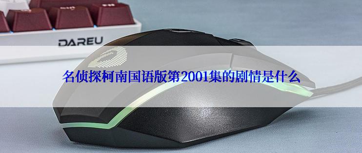 名侦探柯南国语版第2001集的剧情是什么