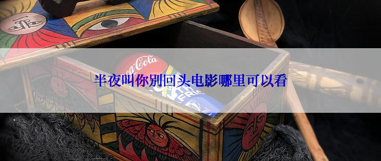 半夜叫你别回头电影哪里可以看