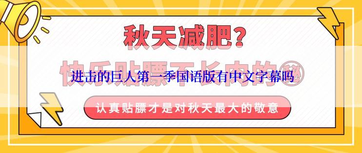  进击的巨人第一季国语版有中文字幕吗