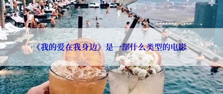 《我的爱在我身边》是一部什么类型的电影