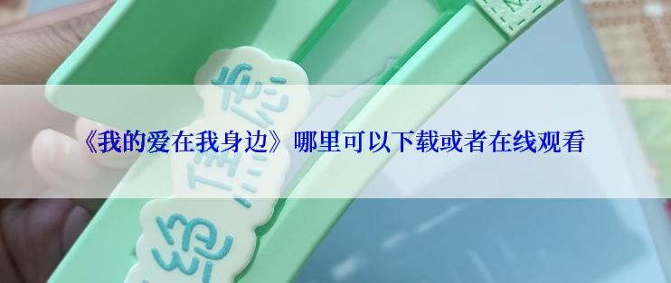 《我的爱在我身边》哪里可以下载或者在线观看