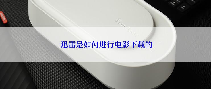  迅雷是如何进行电影下载的