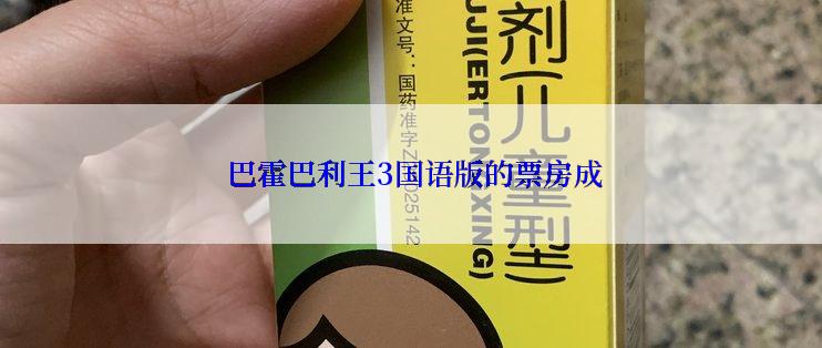  巴霍巴利王3国语版的票房成