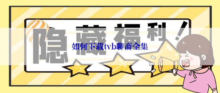 如何下载tvb聊斋全集