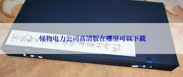  怪物电力公司高清版在哪里可以下载