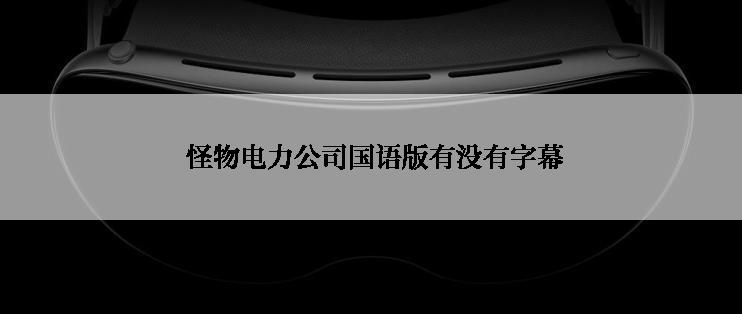  怪物电力公司国语版有没有字幕