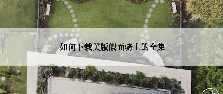  如何下载美版假面骑士的全集