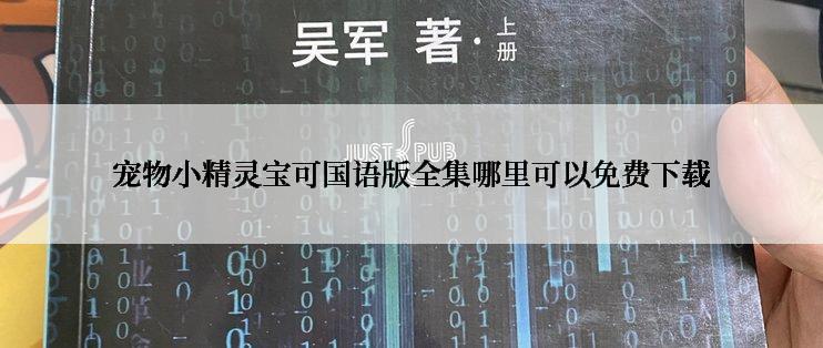 宠物小精灵宝可国语版全集哪里可以免费下载