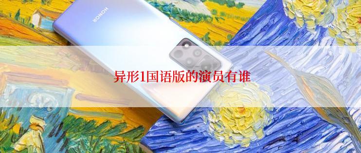  异形1国语版的演员有谁