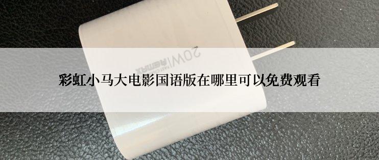 彩虹小马大电影国语版在哪里可以免费观看