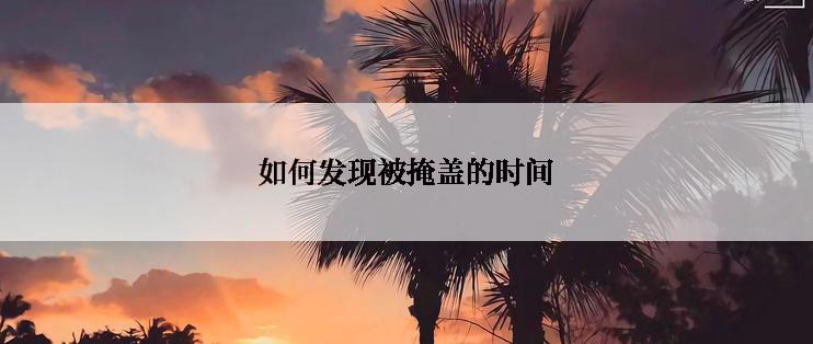 如何发现被掩盖的时间