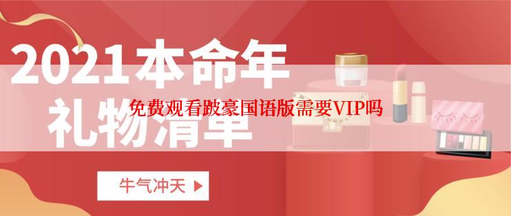 免费观看跛豪国语版需要VIP吗