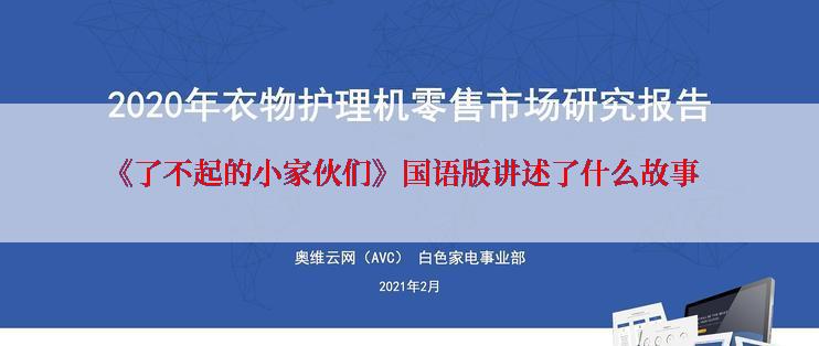 《了不起的小家伙们》国语版讲述了什么故事