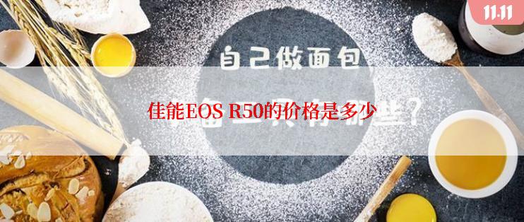 佳能EOS R50的价格是多少