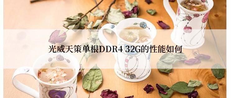 光威天策单根DDR4 32G的性能如何