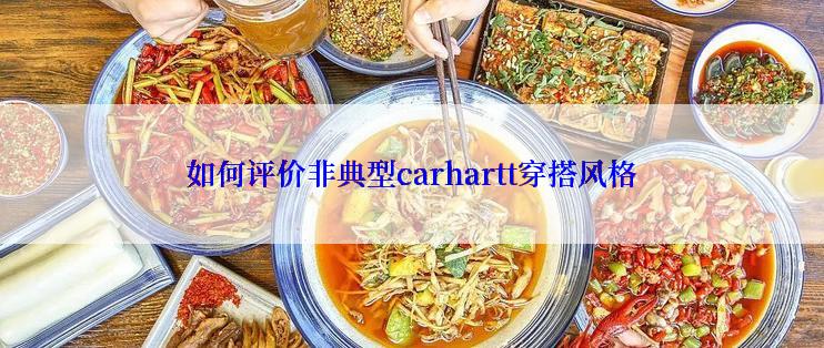 如何评价非典型carhartt穿搭风格