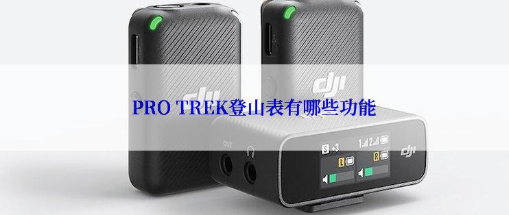 PRO TREK登山表有哪些功能