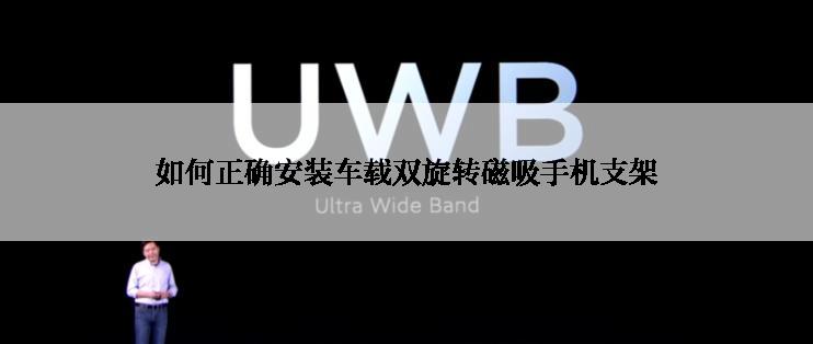 如何正确安装车载双旋转磁吸手机支架