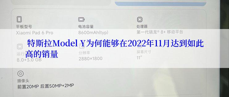  特斯拉Model Y为何能够在2022年11月达到如此高的销量