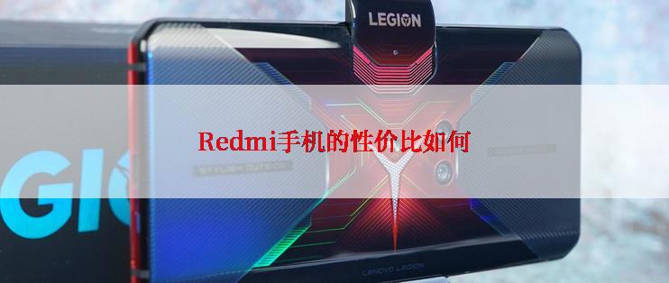 Redmi手机的性价比如何