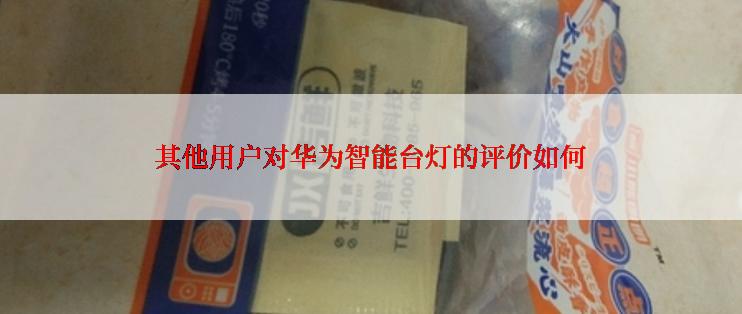 其他用户对华为智能台灯的评价如何