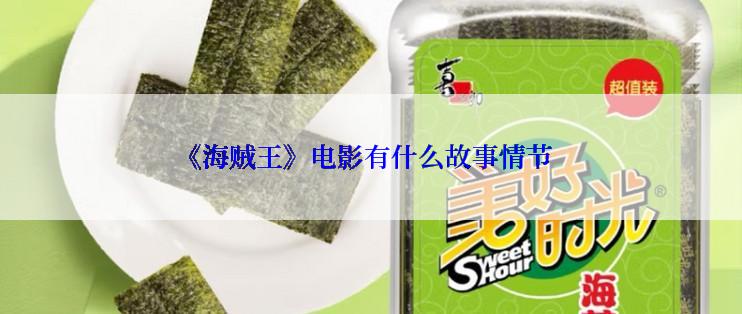 《海贼王》电影有什么故事情节