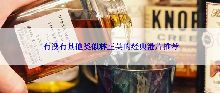  有没有其他类似林正英的经典港片推荐